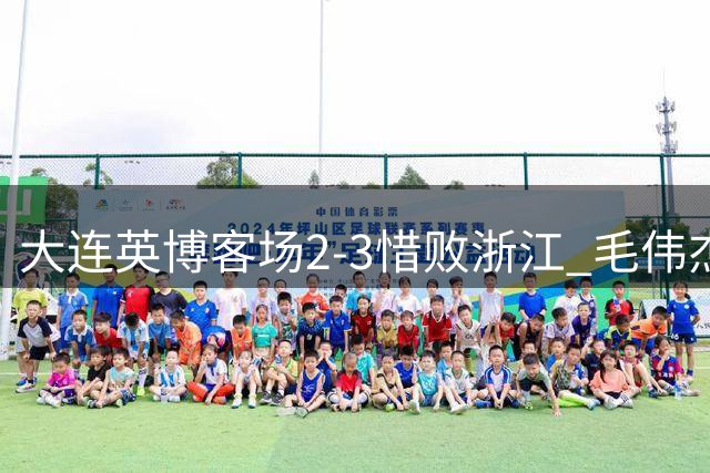 大连英博客场2-3惜败浙江 毛伟杰惊天远射难挽败局