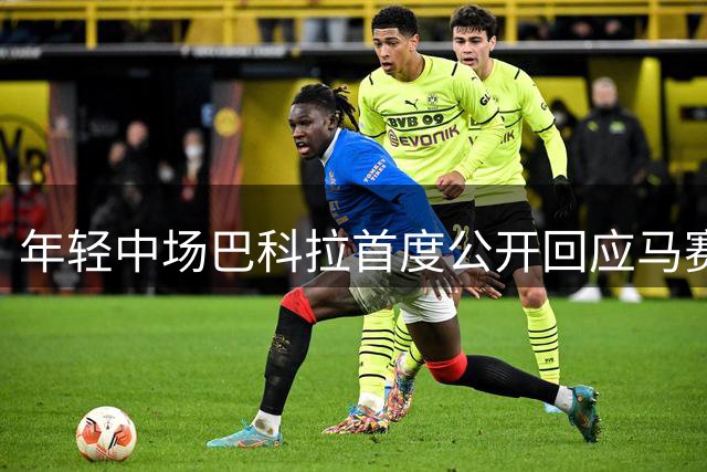 年轻中场巴科拉首度公开回应马赛更衣室暴力事件