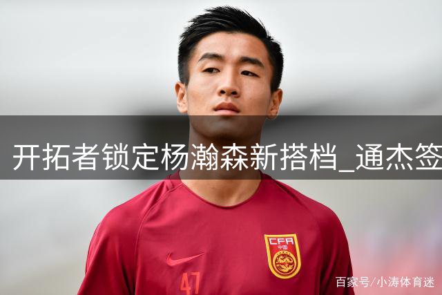 开拓者锁定杨瀚森新搭档 通杰签约引关注但热身赛表现低迷