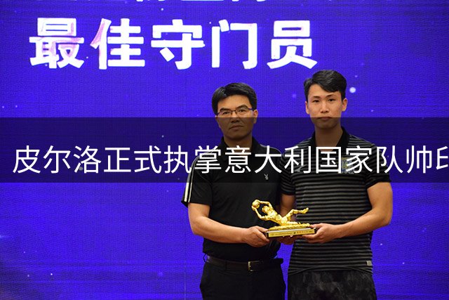 皮尔洛正式执掌意大利国家队帅印，签约八年创纪录