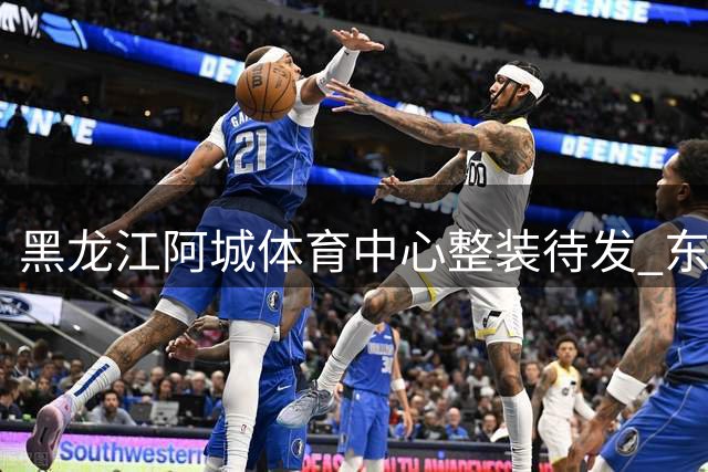 黑龙江阿城体育中心整装待发 东北超哈长对决进入倒计时