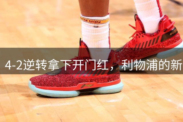 4-2逆转拿下开门红，利物浦的新篇章从热身赛就亮了